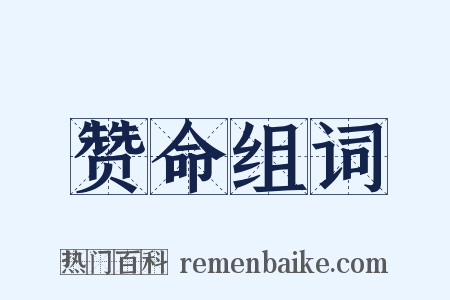 赞命组词是什么意思的图片